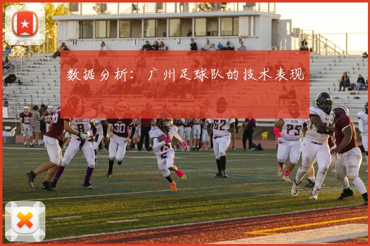 数据分析：广州足球队的技术表现