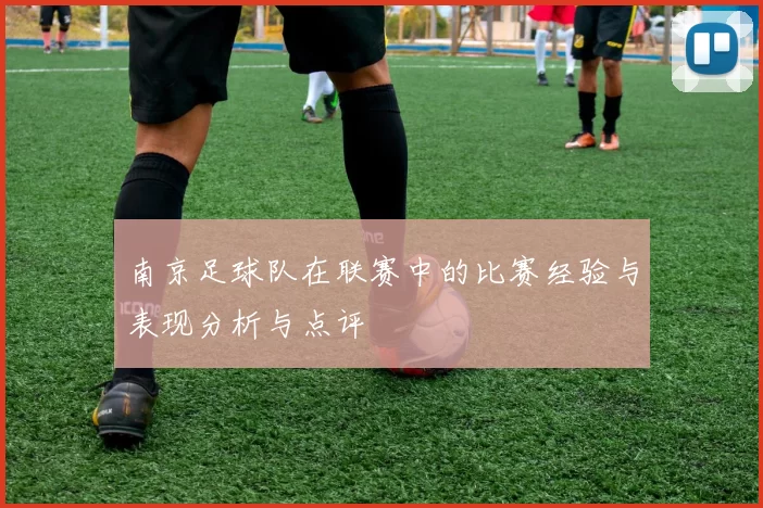 南京足球队在联赛中的比赛经验与表现分析与点评