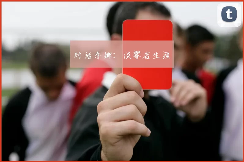对话李娜：谈攀岩生涯
