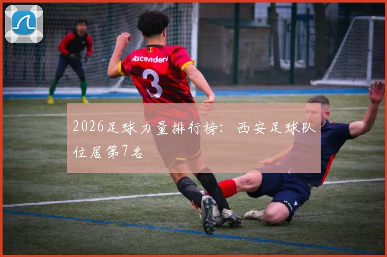 2026足球力量排行榜：西安足球队位居第7名