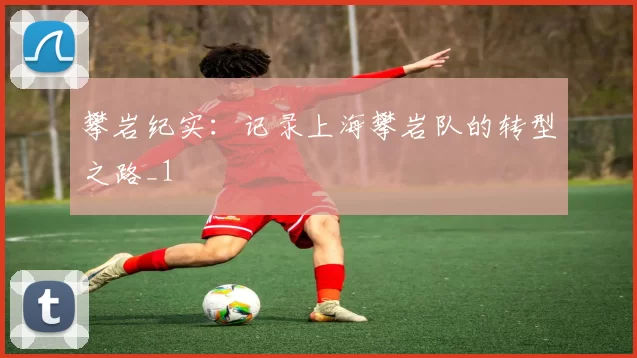 攀岩纪实：记录上海攀岩队的转型之路_1