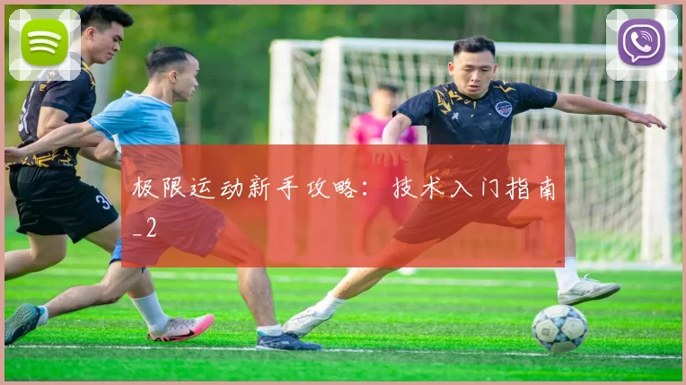 极限运动新手攻略：技术入门指南_2