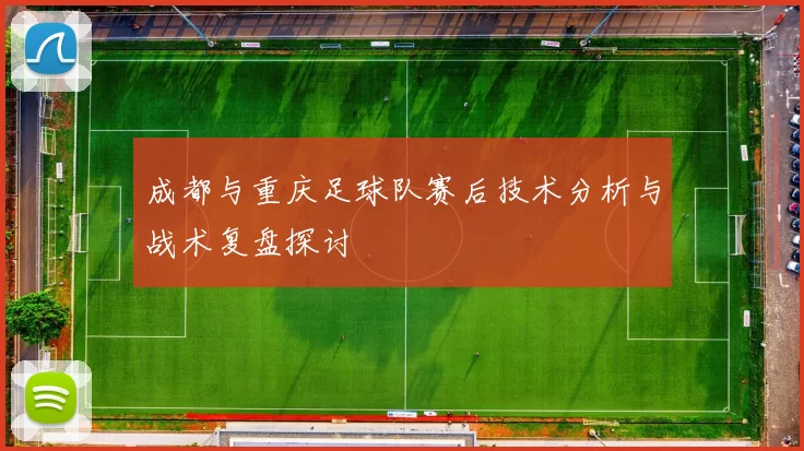 成都与重庆足球队赛后技术分析与战术复盘探讨