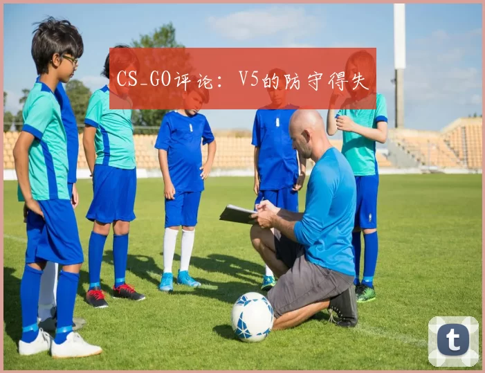 CS_GO评论：V5的防守得失