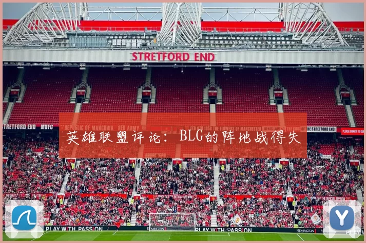 英雄联盟评论：BLG的阵地战得失