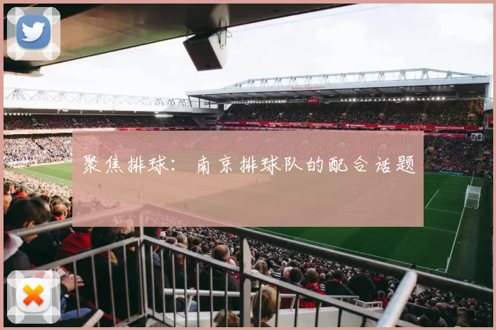 聚焦排球：南京排球队的配合话题