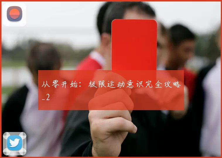 从零开始：极限运动意识完全攻略_2